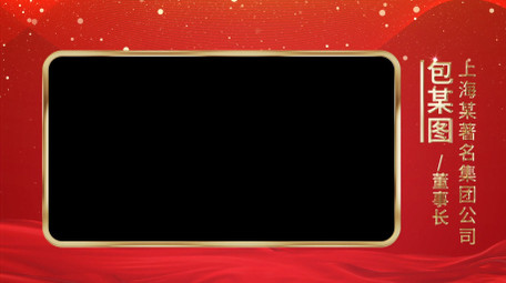 红金商务人物介绍边框