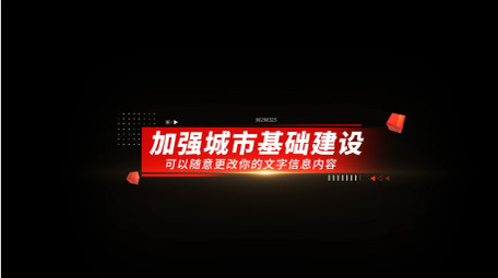 简约党政项目介绍字幕条