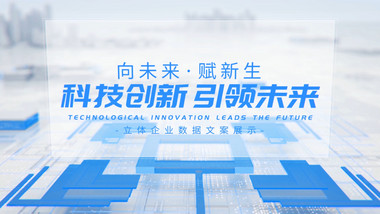 立体企业数据文案展示AE模板