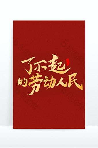 行书了不起的劳动人民毛笔字标题图片