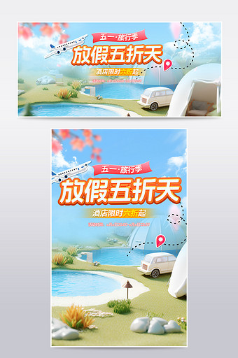 五一出游季酒店旅游促销营销海报图片