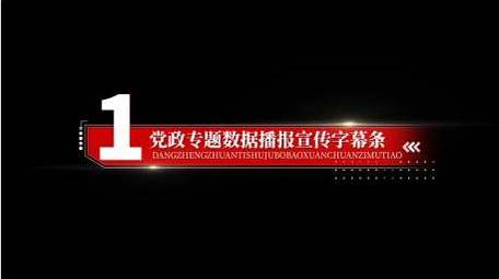 简洁党政光效字幕条