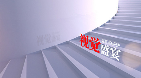 光影博物馆全三维质感片头