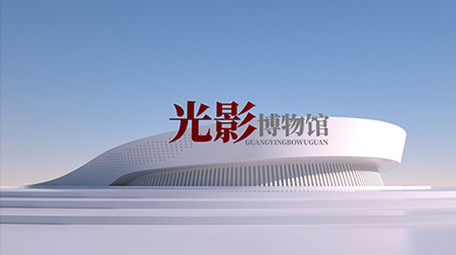 光影博物馆全三维质感片头