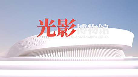 光影博物馆全三维质感片头