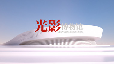 光影博物馆全三维质感片头