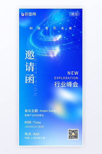 邀请函行业峰会智慧科技海报图片