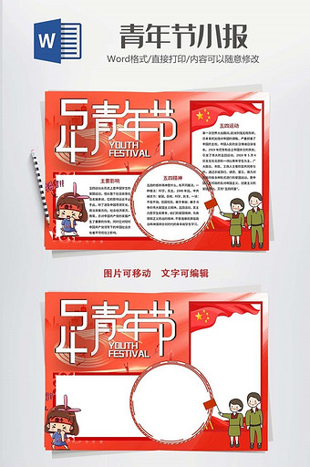 红色卡通青年节小报word模板图片