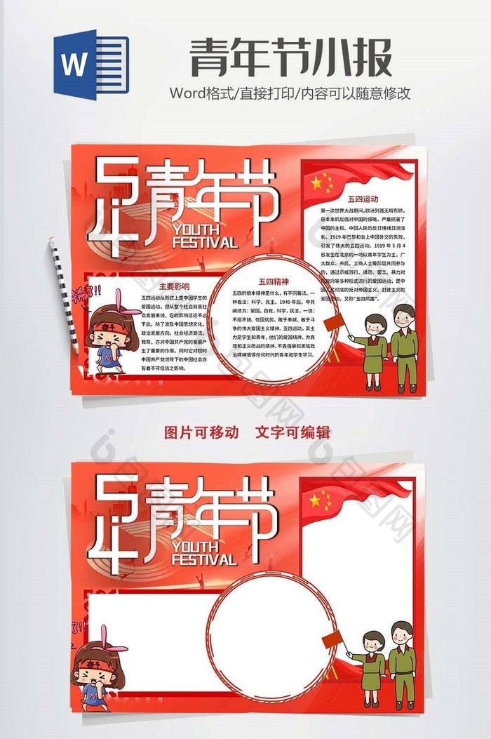 红色卡通青年节小报word模板图片图片