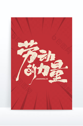 五一劳动节毛笔字体设计图片