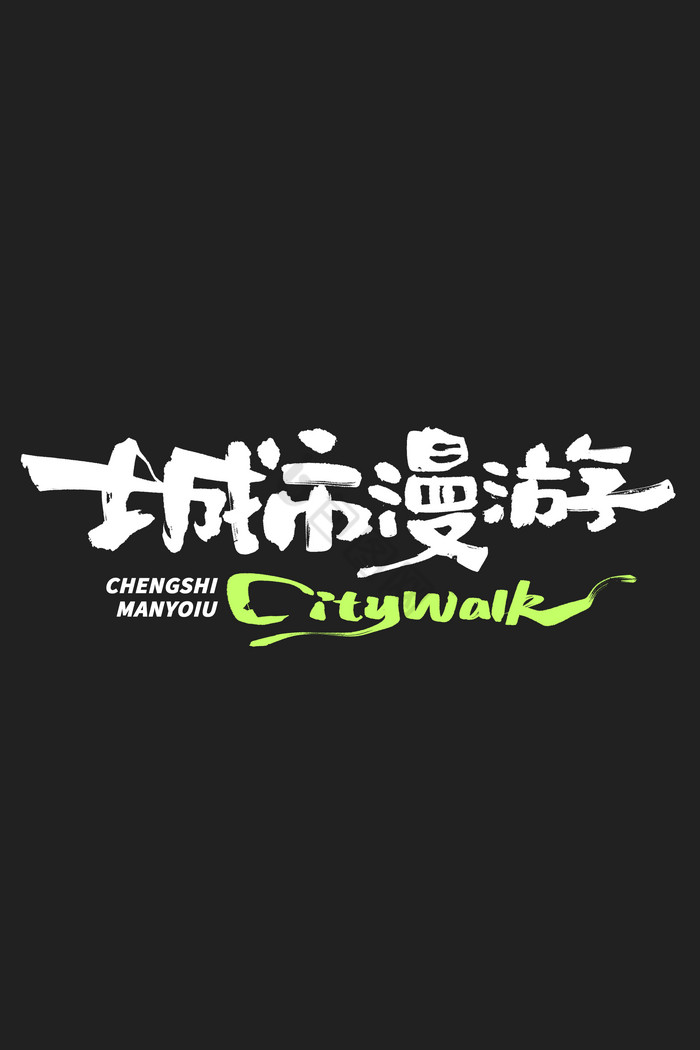 城市漫游citywalk