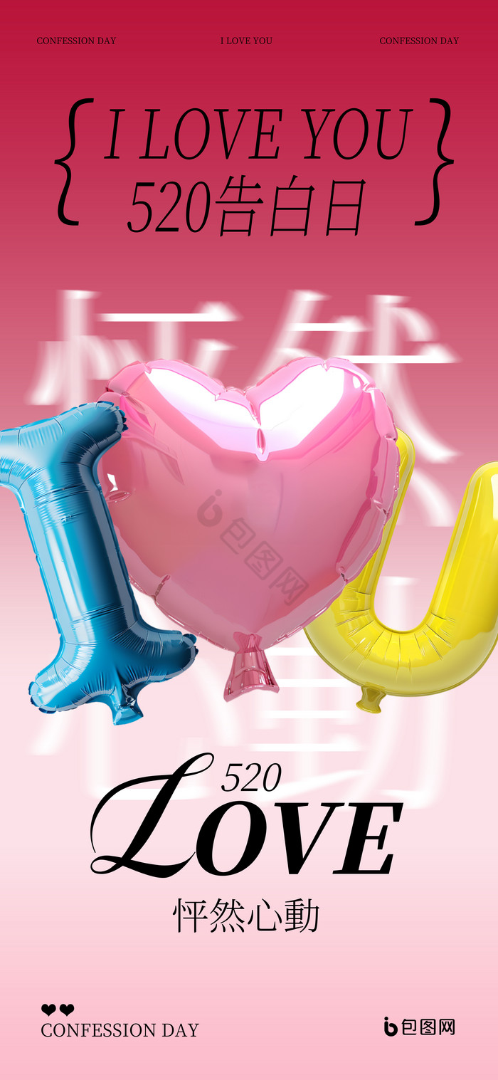 爱情520气球