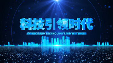 震撼<strong>科技会议</strong>视觉主KV