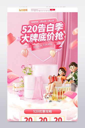 520告白季粉色3d电商首页图片