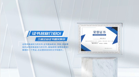 三维证书企业图文展示AE模板