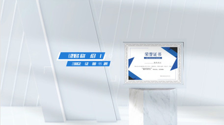 三维证书企业图文展示AE模板