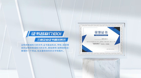 三维证书企业图文展示AE模板