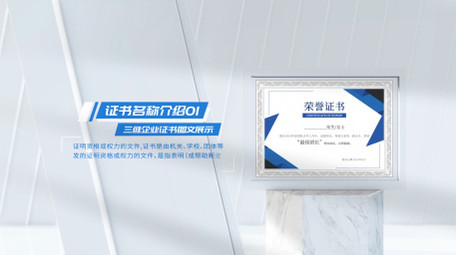 三维证书企业图文展示AE模板