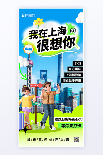 上海城市宣传3d海报图片