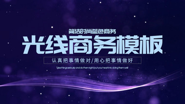 创意时尚光线商务pr模板