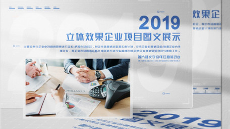 立体效果商务图文展示AE模板