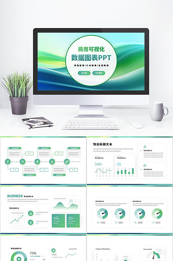 绿色商务可视化数据图表PPT