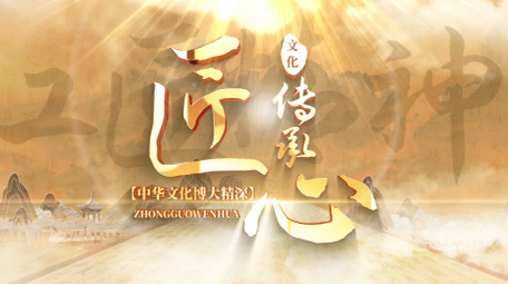 简洁大气中国风文化传承片头片尾