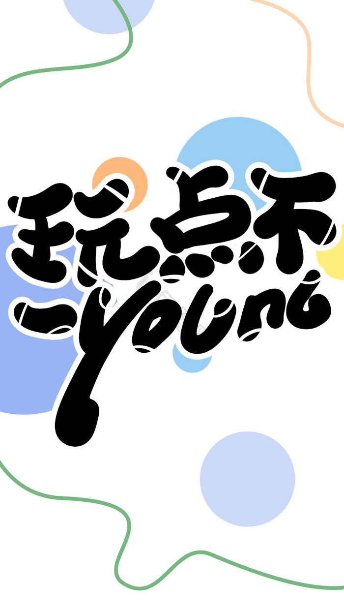 玩点不一YOUNG字体