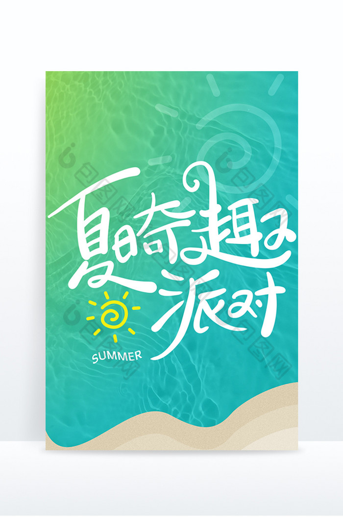 夏日奇趣派对字图片图片