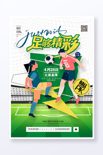 创意体育足够精彩足球比赛海报图片