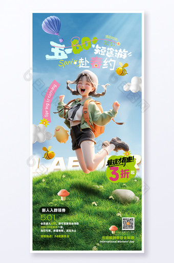 五一出游3D人物春游促销春季春日春天海报图片