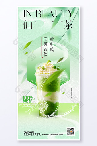 夏天中式风格饮品海报图片