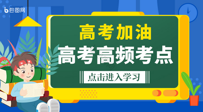 蓝色创意高考加油考点课程封面