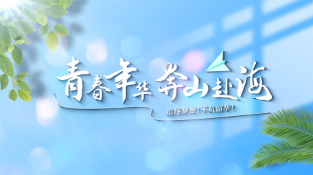 4K清新光影旅游宣传AE片头