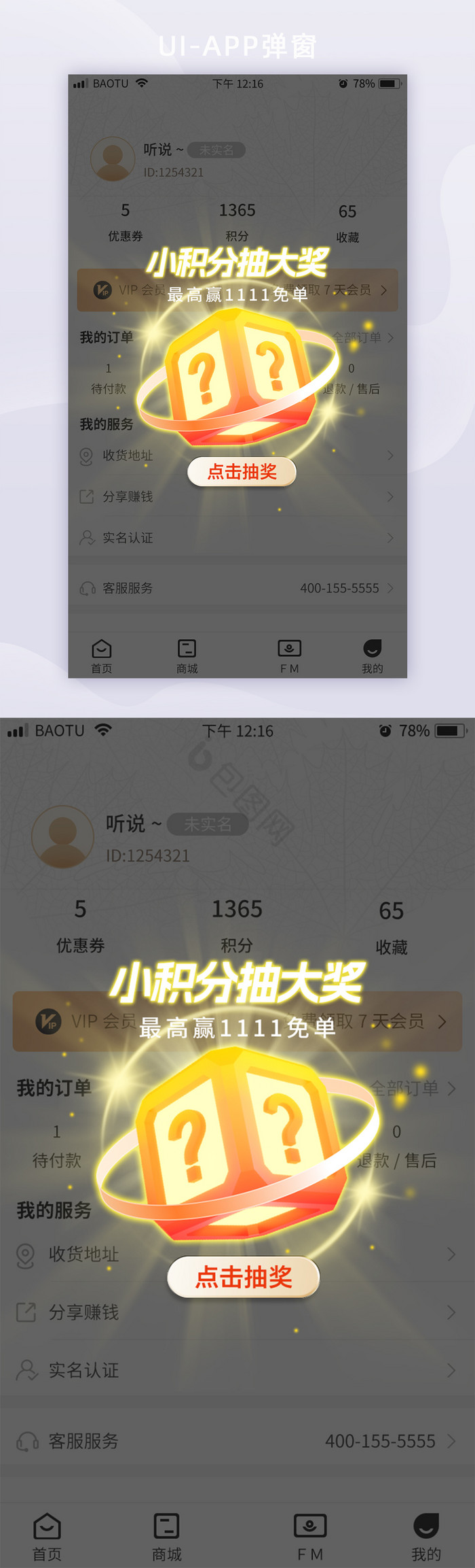 移动APP活动营销抽奖权益弹窗