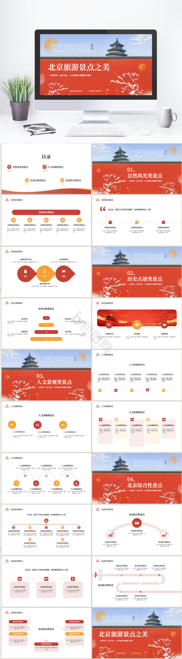 红色中国风北京城市旅游PPT