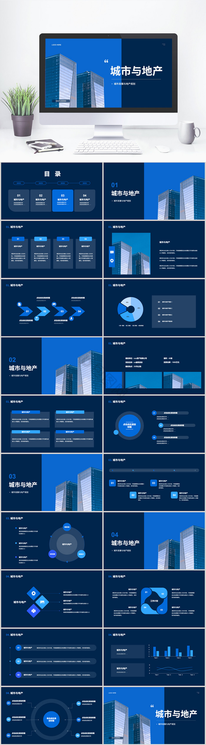 蓝色城市与房产城市规划PPT