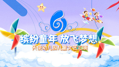 61儿童节文艺汇演创意质感片头