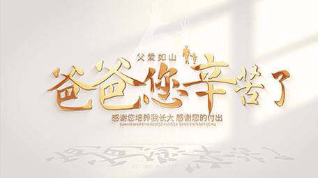 父亲节唯美光影标题文字质感片头