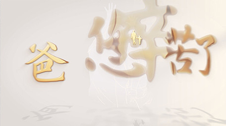 父亲节唯美光影标题文字质感片头