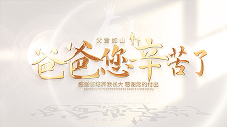 父亲节唯美光影标题文字质感片头