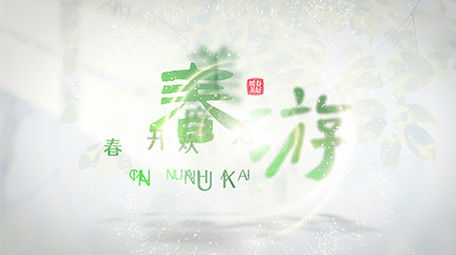 春季旅游光影标题片头AE模板
