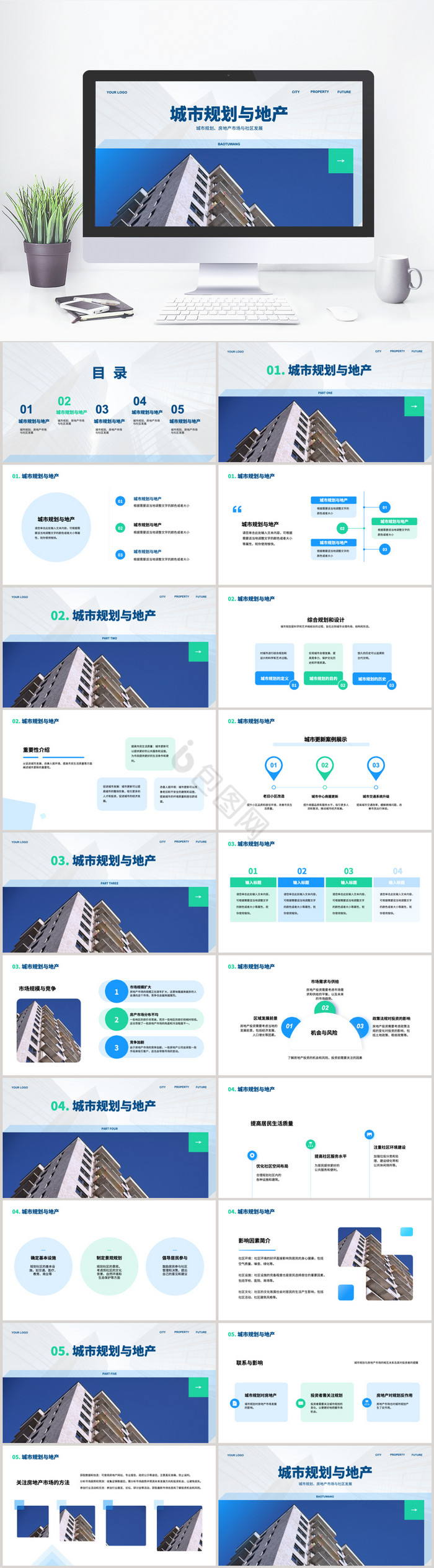 蓝绿商务风城市规划与地产PPT