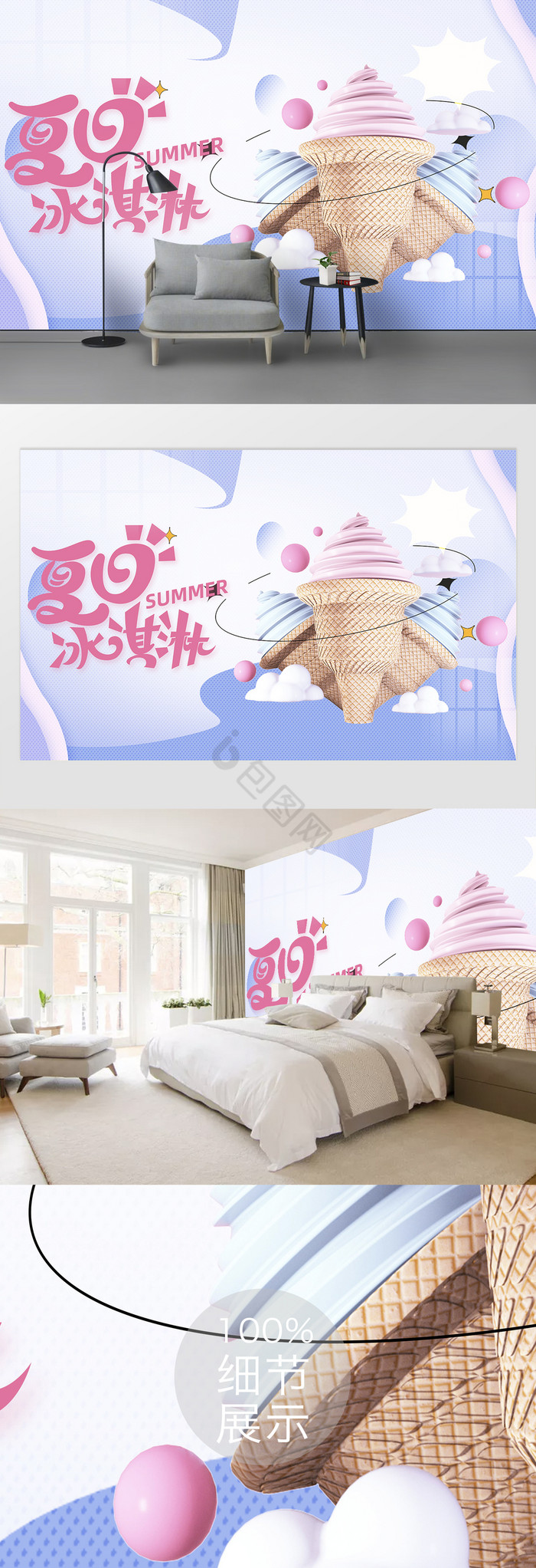 餐饮美食冰淇淋背景墙