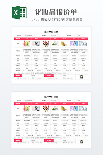 实用化妆品报价单图片