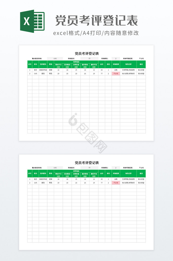 绿色调党员考评登记表