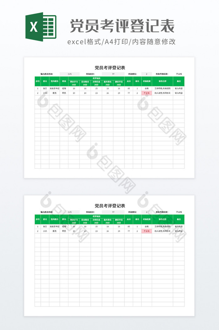 绿色调党员考评登记表图片图片