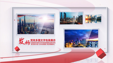 立体玻璃党政多图展示AE模板