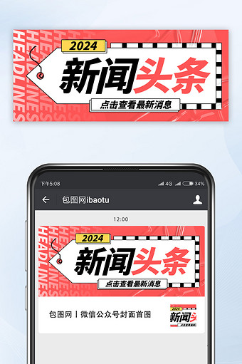 创意通用时事新闻头条公众号首图图片