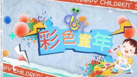 六一儿童节活动<strong>快闪图文</strong>AE模板